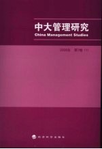 中大管理研究  第3卷  1