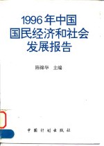 1996年中国国民经济和社会发展报告