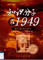 知识分子在1949  献给建国60周年