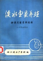 淡水鱼类养殖科技文献资料选辑  上  人工繁殖部分