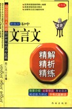 初中文言文精解、精析、精练  双色版