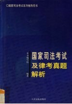 国家司法考试及律考真题解析