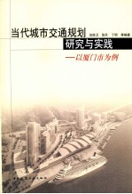 当代城市交通规划研究与实践  以厦门市为例