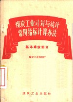 煤炭工业计划与统计常用指标计算办法  基本建设部分