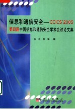 信息和通信安全-CCICS' 2005 第四届中国信息和通信安全学术会议论文集