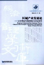 区域产业发展论  以甘肃省为例的理论与实证研究