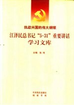 执政兴国的伟大纲领  江泽民总书记“5.31”重要讲话学习文库