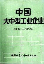 中国大中型工业企业  冶金工业卷