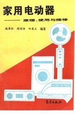 家用电动器  原理、使用与维修