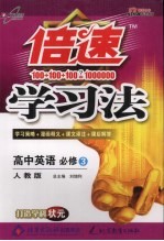 倍速学习法  高中英语必修  3  人教版