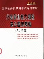 行政职业能力测验高分题库精编 A、B类  最新版