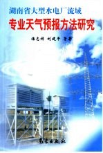 湖南省大型水电厂流域专业天气预报方法研究