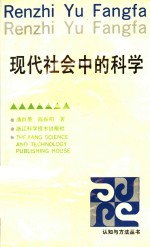 现代社会中的科学