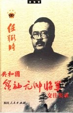 共和国领袖、元帅、将军交往实录  领袖卷  任弼时