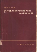 矿井通风动力和阻力的关系与应用