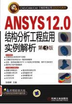 ANSYS 12.0结构分析工程应用实例解析