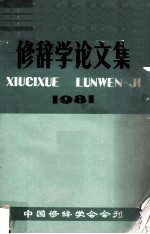 修辞学论文集  1981