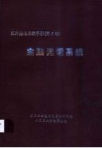 红外光电系统手册《第6卷》  主动光电系统