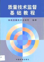 质量技术监督基础教程