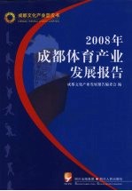 2008年成都体育产业发展报告