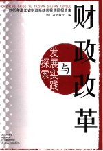 财政改革与发展实践探索  2005年浙江省财政系统优秀调研报告集