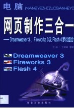 网页制作三合一 Dreamweaver 3、Fireworks 3及Flash 4梦幻组合