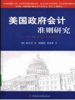 美国政府会计准则研究  对中国政府会计改革的启示