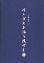 明人室名别称字号索引  上