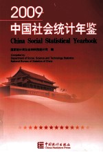 中国社会统计年鉴  2009