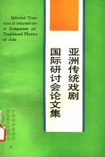 亚洲传统戏剧国际研讨会论文集