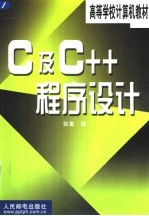 C及C++程序设计