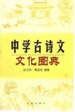 中学古诗文文化图典