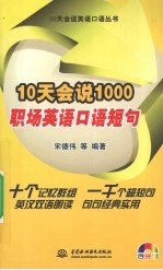 10天会说1000职场英语口语短句