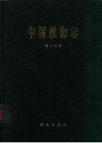 中国植物志  第17卷  被子植物门  单子叶植物纲  兰科  1