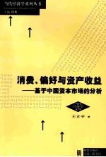 消费、偏好与资产收益  基于中国资本市场的分析