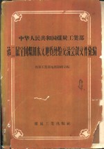 中华人民共和国煤炭工业部第二届全国煤田水文地质经验交流会议文件汇编