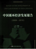 中国循环经济发展报告  2009-2010