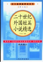 二十世纪外国短篇小说精选  修订版