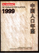 中国人口年鉴  1999