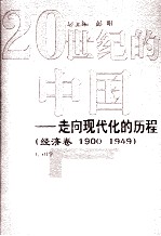 20世纪的中国  1900-1949  经济卷