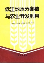 低洼地水分参数与农业开发利用