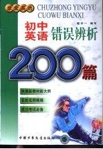 初中英语错误辨析200篇