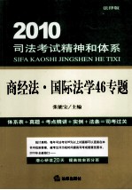 2010司法考试精神和体系  商经法·国际法学46专题  法律版