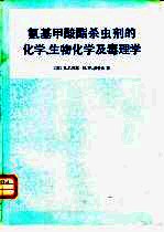 氨基甲酸酯杀虫剂的化学、生物化学及毒理学