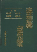 中国药品检验标准规范与药品质控工作法规全书