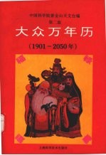 大众万年历  1901-2050年  第2版