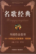 名歌经典 外国作品卷 III 18-19世纪艺术歌曲和一般歌曲