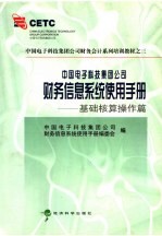 中国电子科技集团公司财务信息系统使用手册  基础核算操作篇