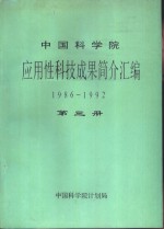 中国科学院应用性科技成果简介汇编  1986-1992  第3册