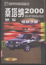 桑塔纳2000GSi-AT/GSi/GLi/GLi/GLS轿车维修手册